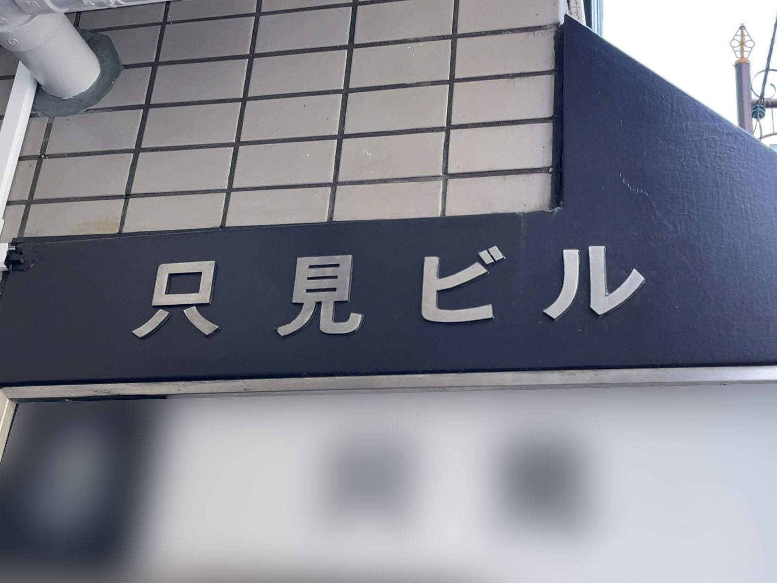 ネームプレート：只見ビル
