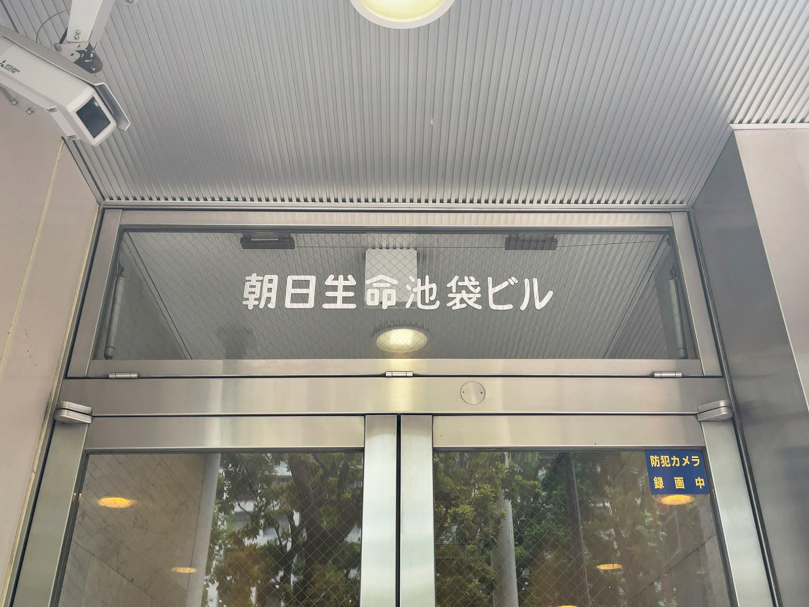 ネームプレート：朝日生命池袋ビル