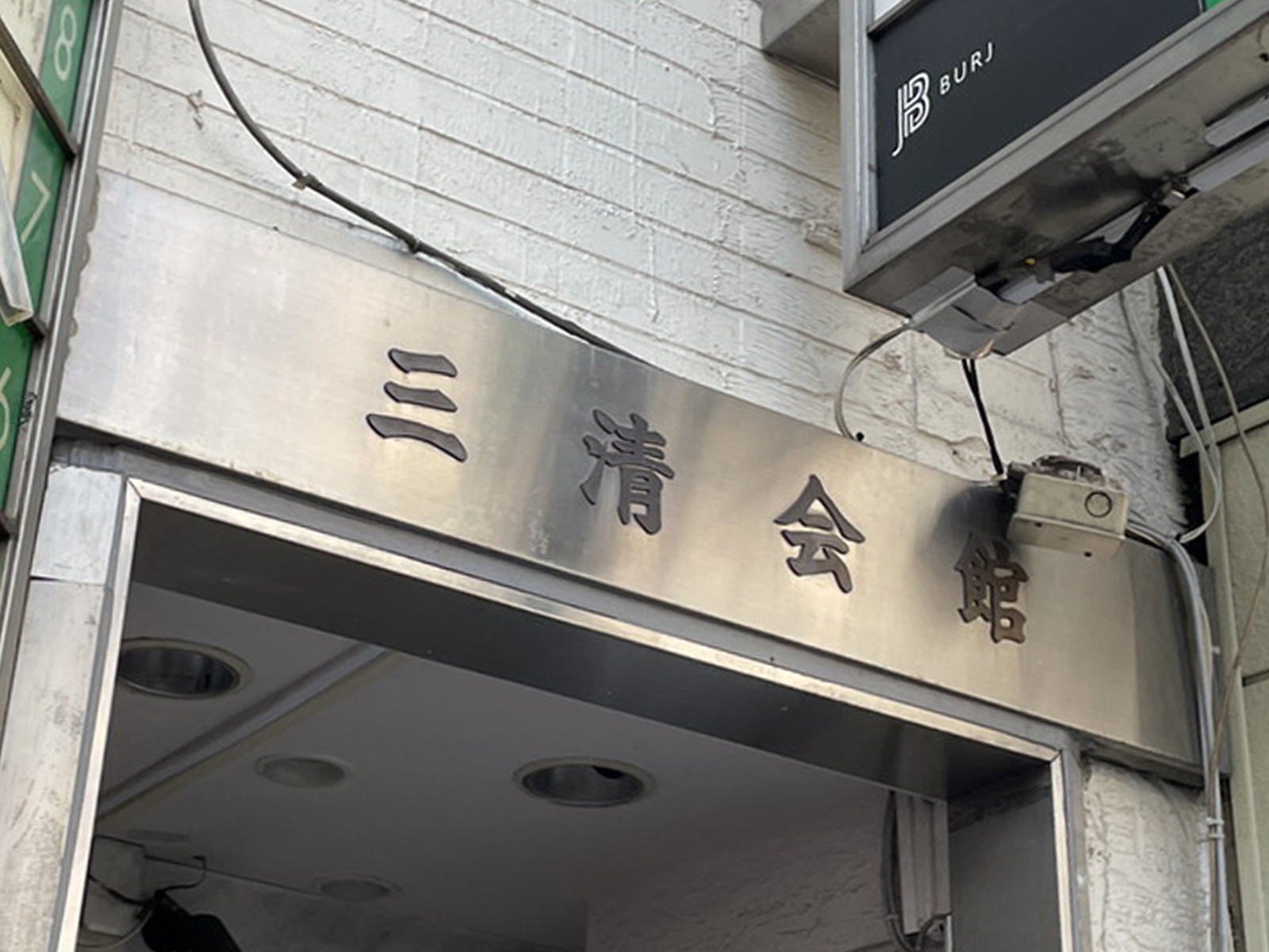 ネームプレート：三清会館ビル