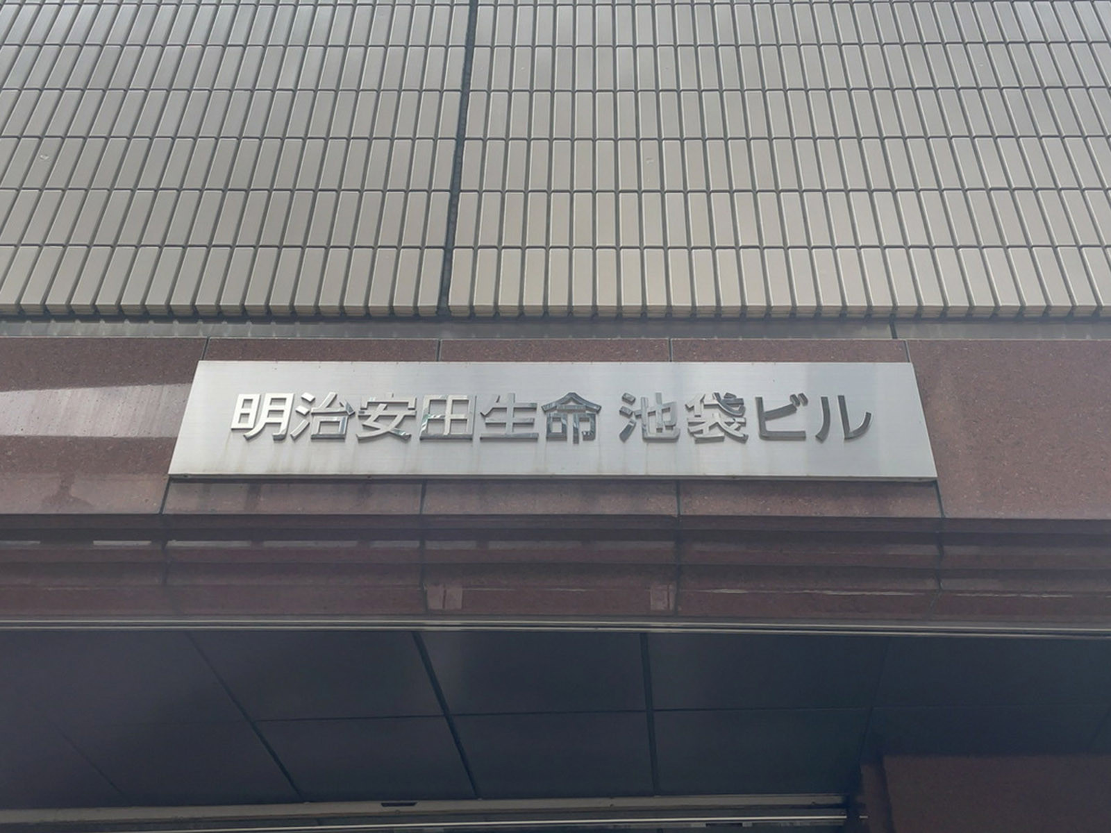 ネームプレート：明治安田生命池袋ビル
