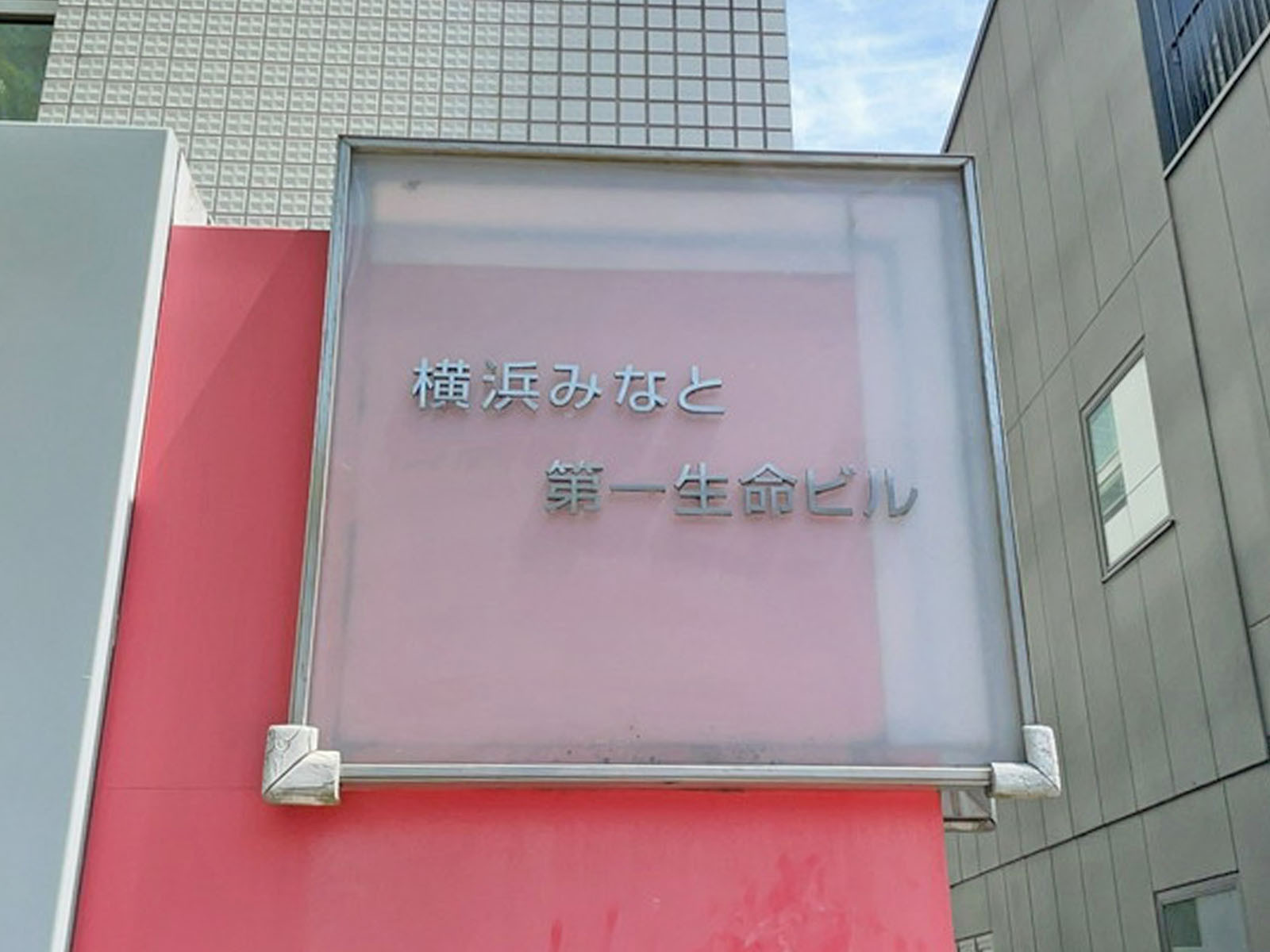 ネームプレート：横浜みなと第一生命ビル