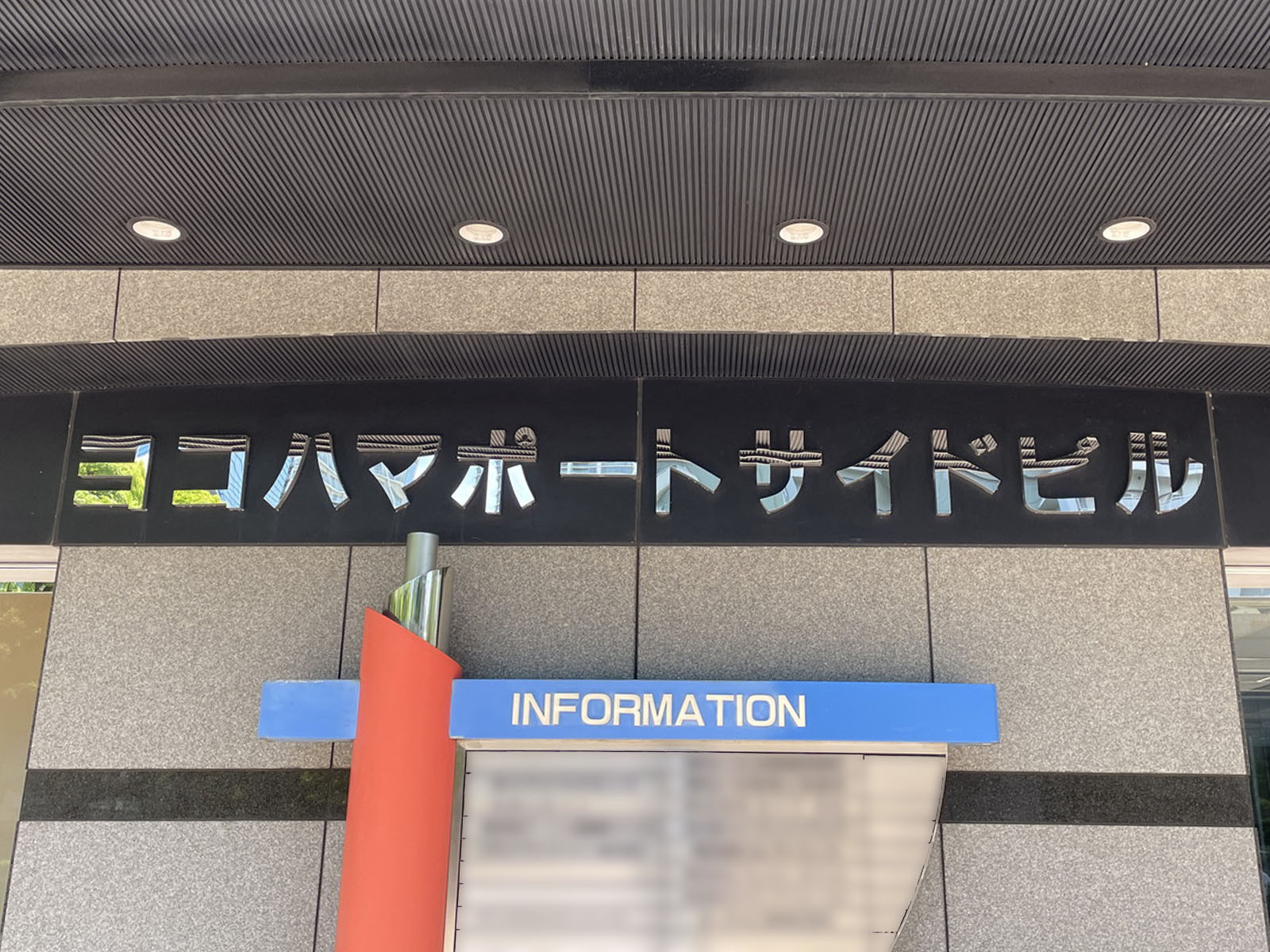 ネームプレート:ヨコハマポートサイドビル