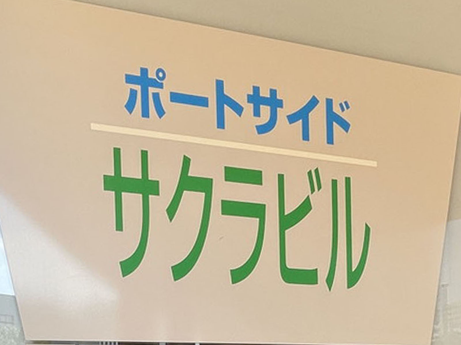 ネームプレート：ポートサイドサクラビル