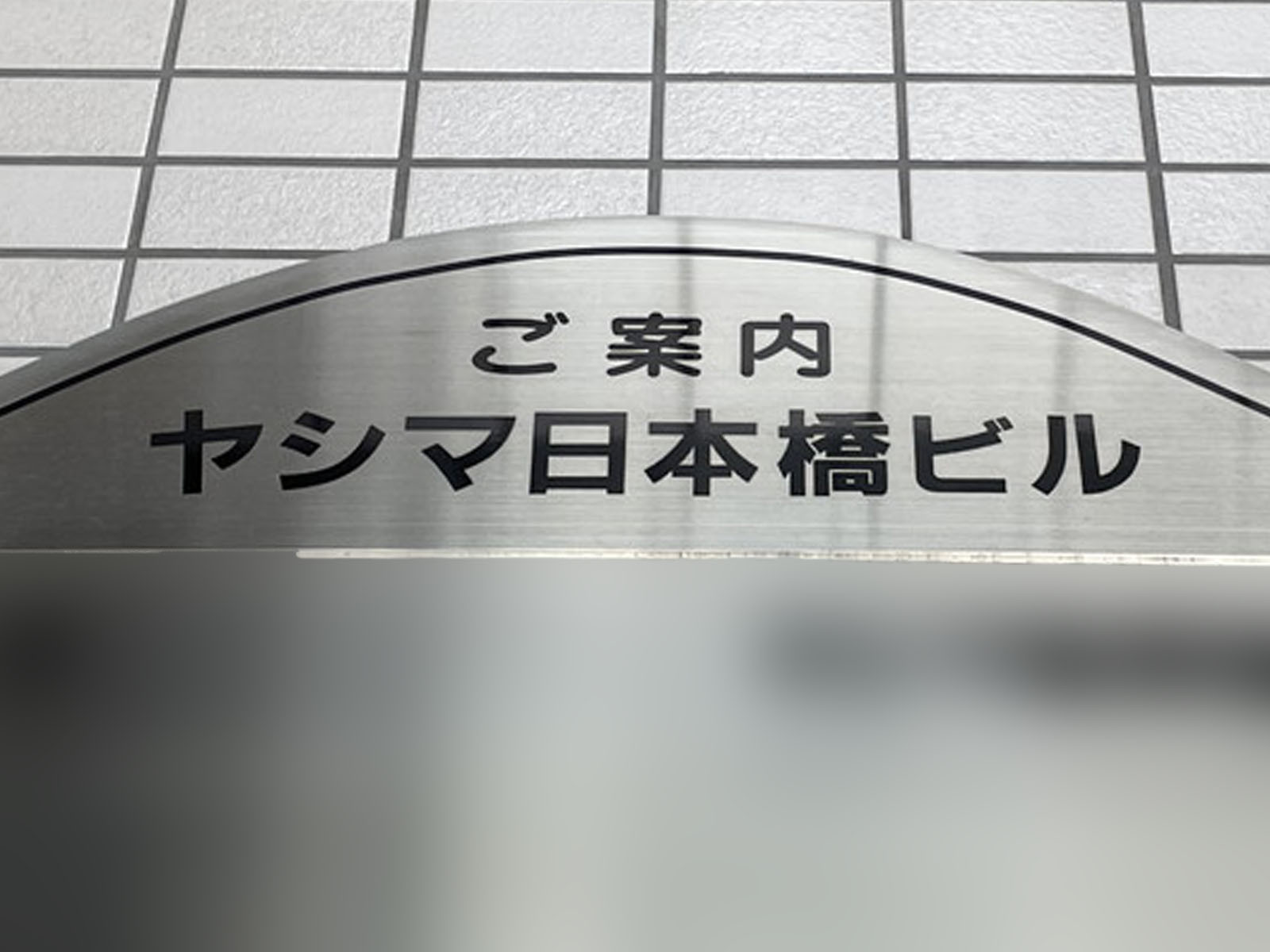 ネームプレート:ヤシマ日本橋ビル