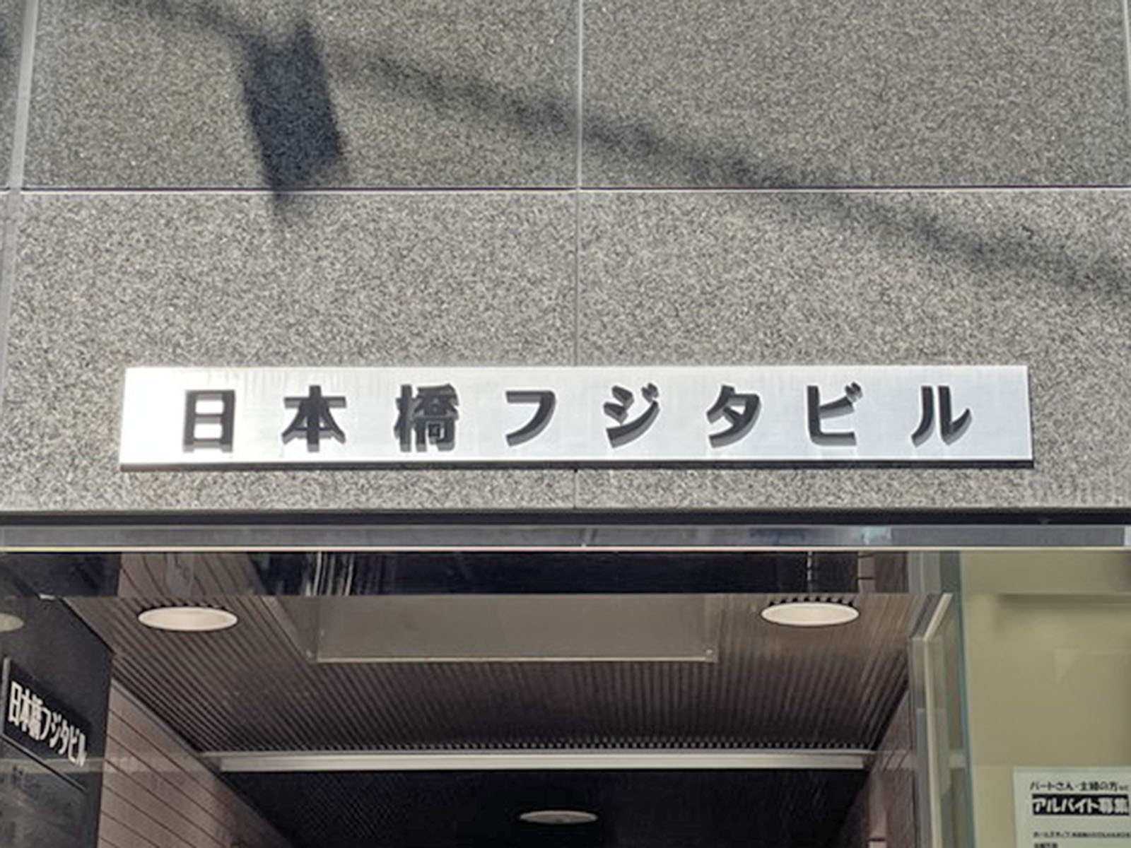ネームプレート：日本橋フジタビル