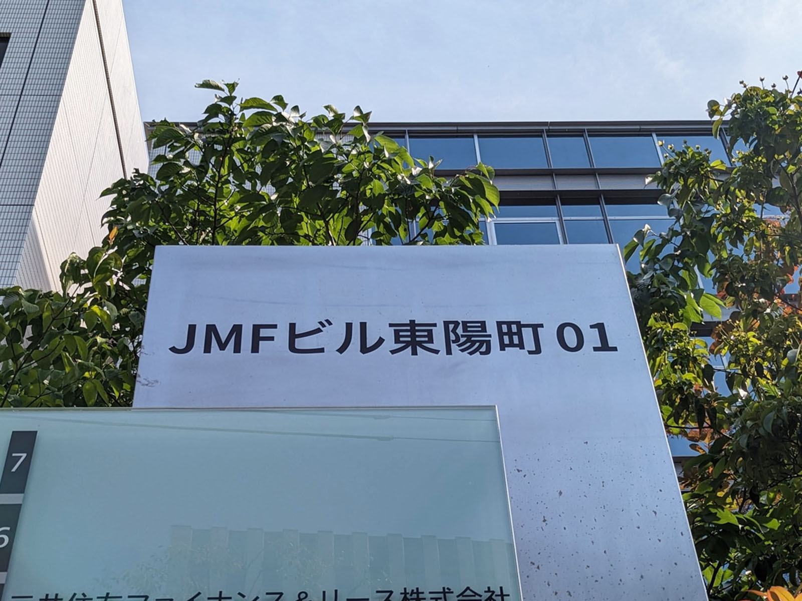ネームプレート：JMFビル東陽町01