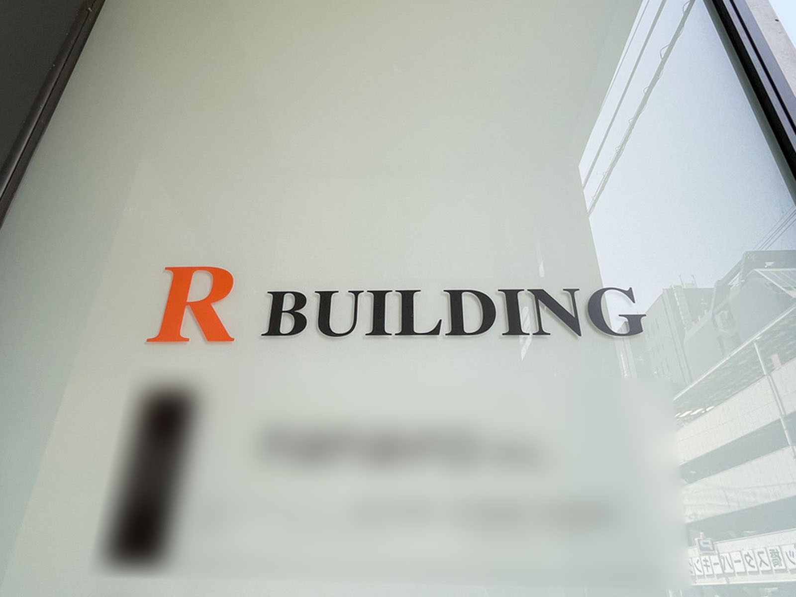 ネームプレート：R building