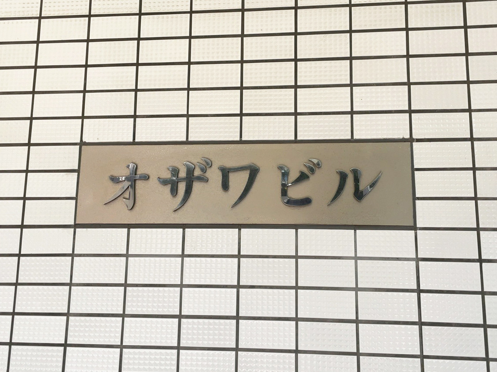 ネームプレート：オザワビル