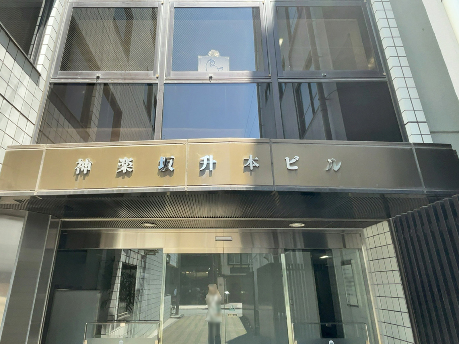 ネームプレート：神楽坂升本ビル