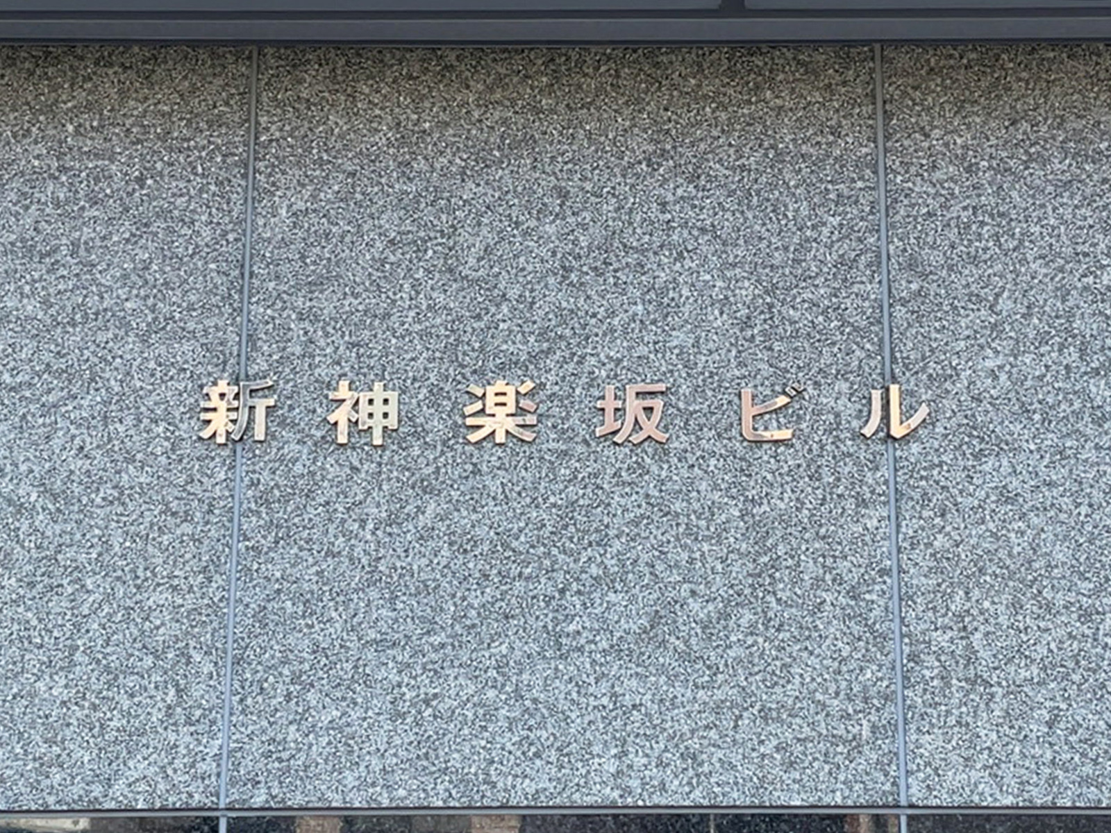 ネームプレート：新神楽坂ビル