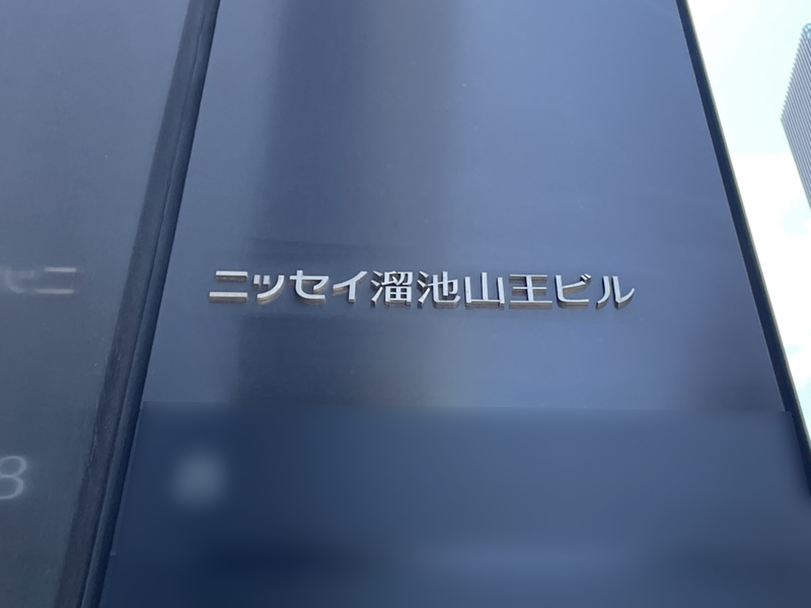 ネームプレート：ニッセイ溜池山王ビル