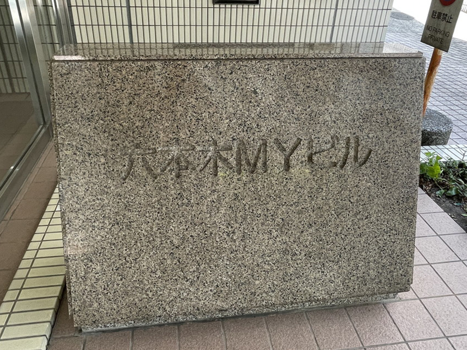 ネームプレート：六本木MYビル
