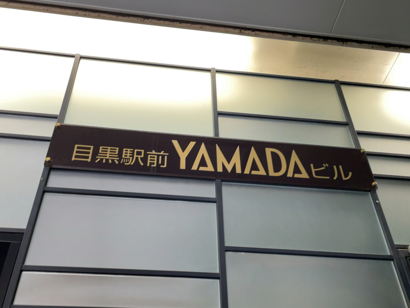 ネームプレート：目黒駅前山田ビル