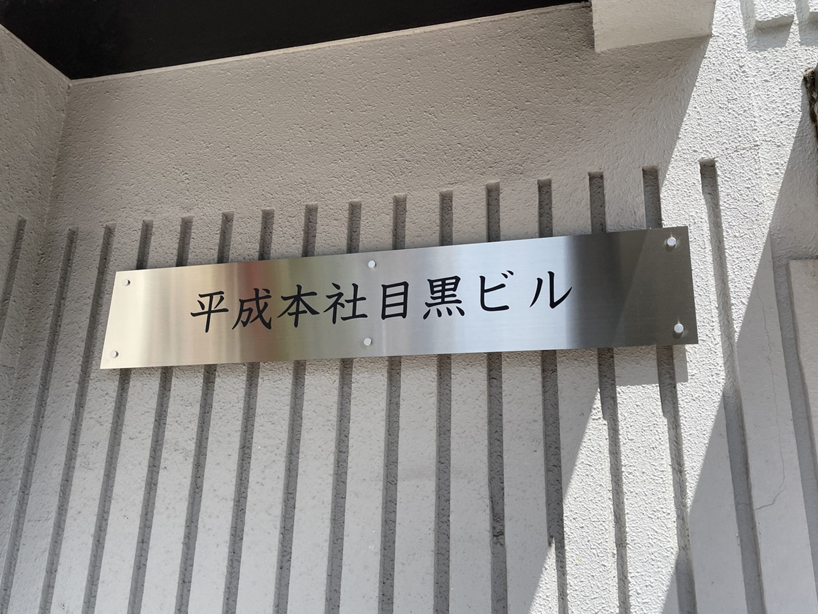 ネームプレート：平成本社目黒ビル