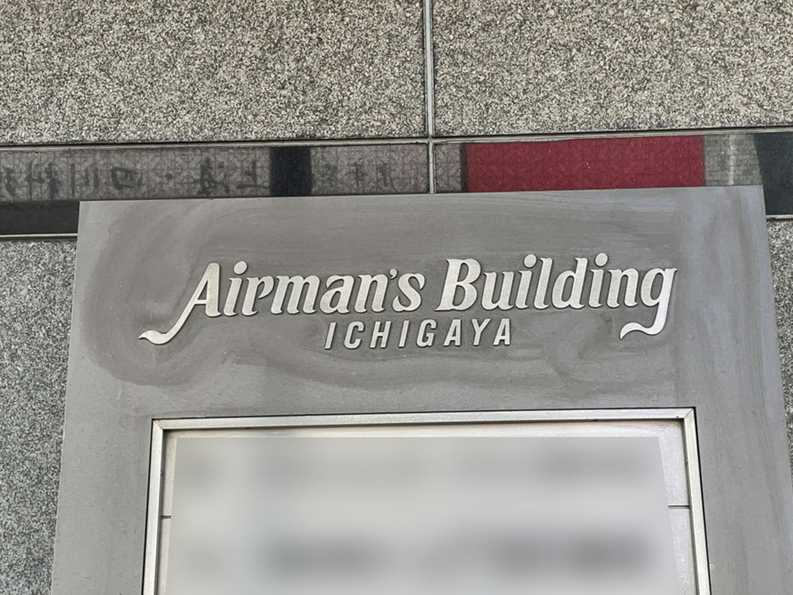 ネームプレート：エアマンズビル市ヶ谷