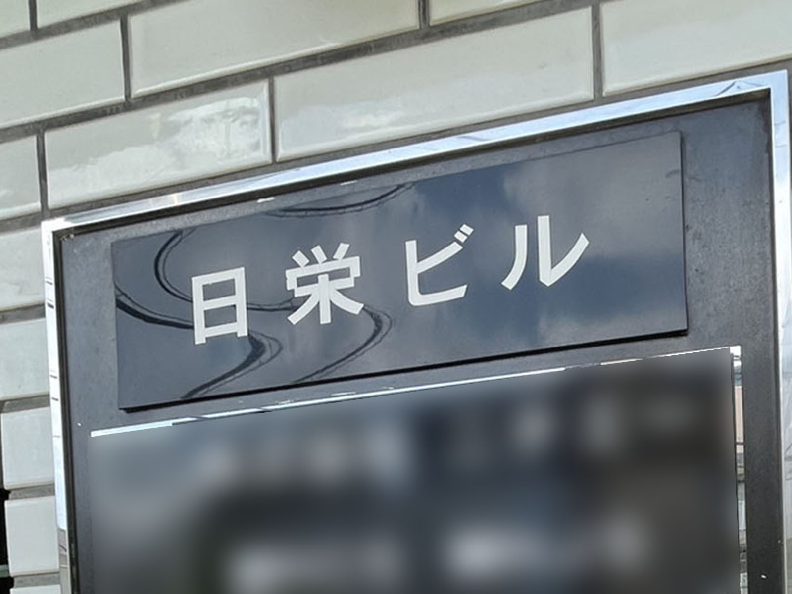 ネームプレート：日栄ビル