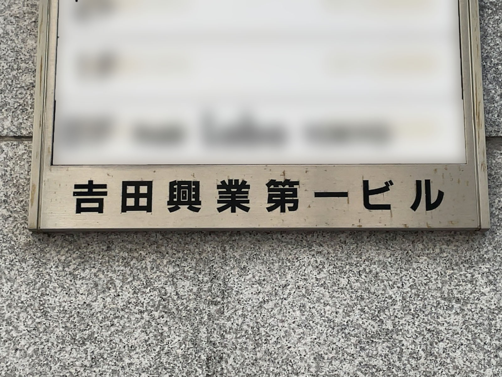 ネームプレート：吉田興業第一ビル