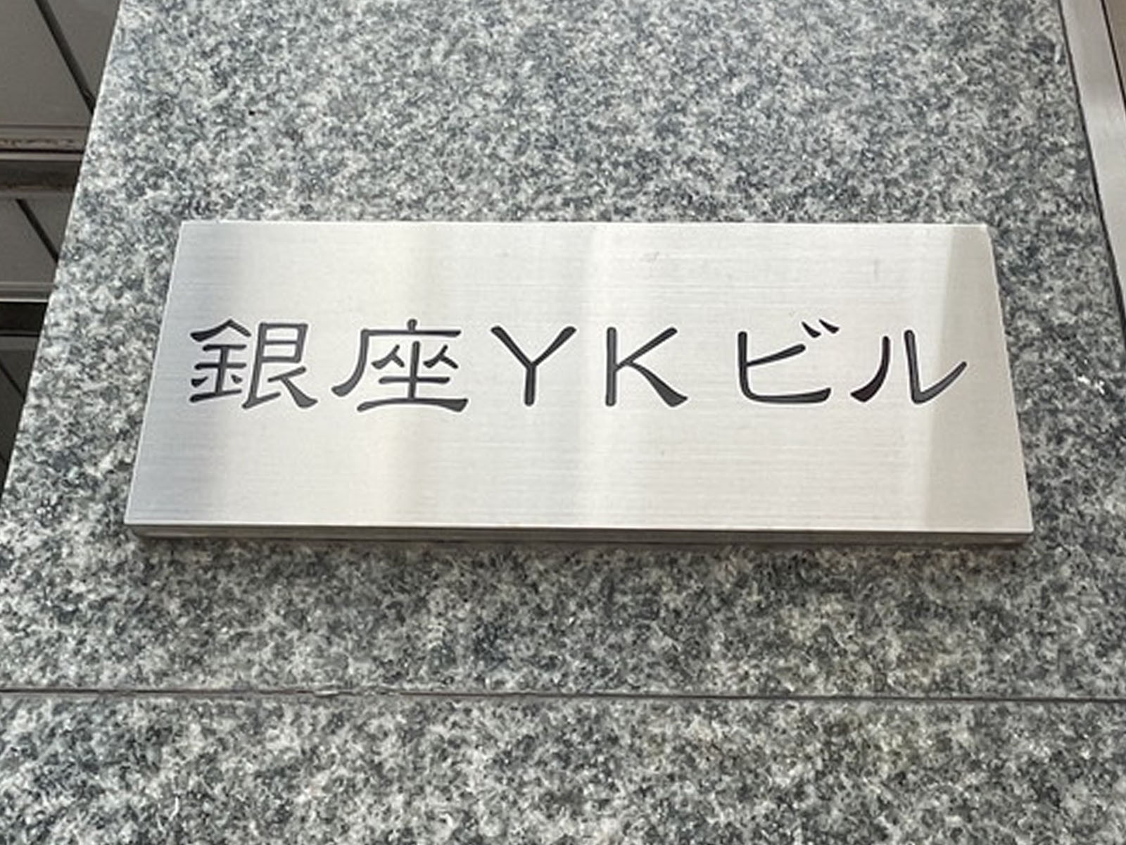 ネームプレート:銀座YKビル