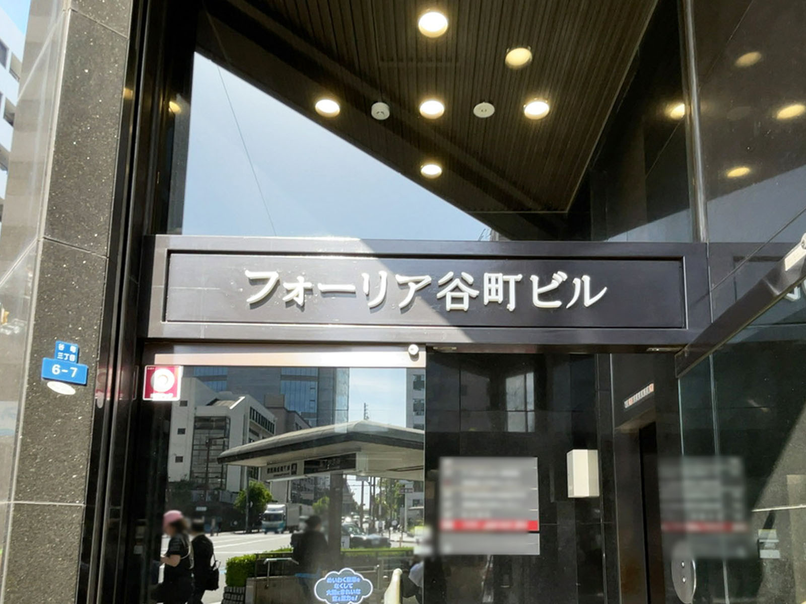 ネームプレート：フォーリア谷町ビル
