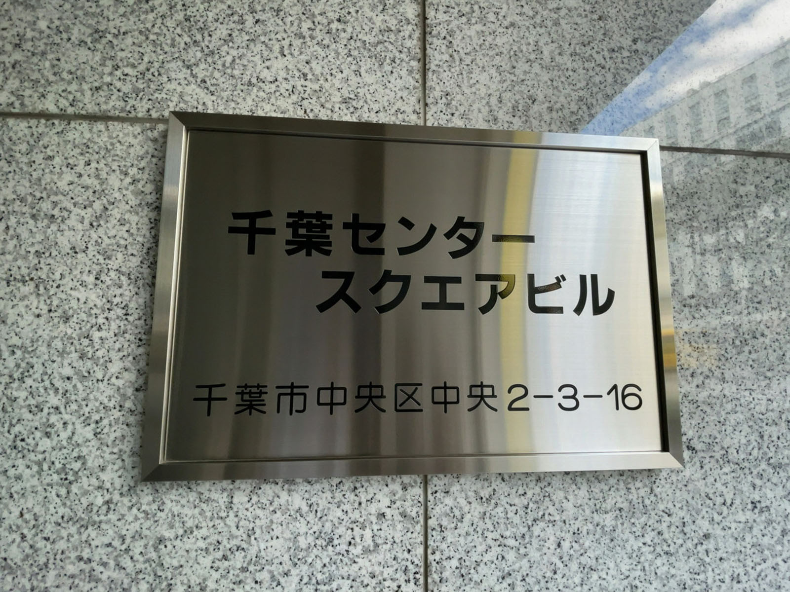 ネームプレート：千葉センタースクエアビル