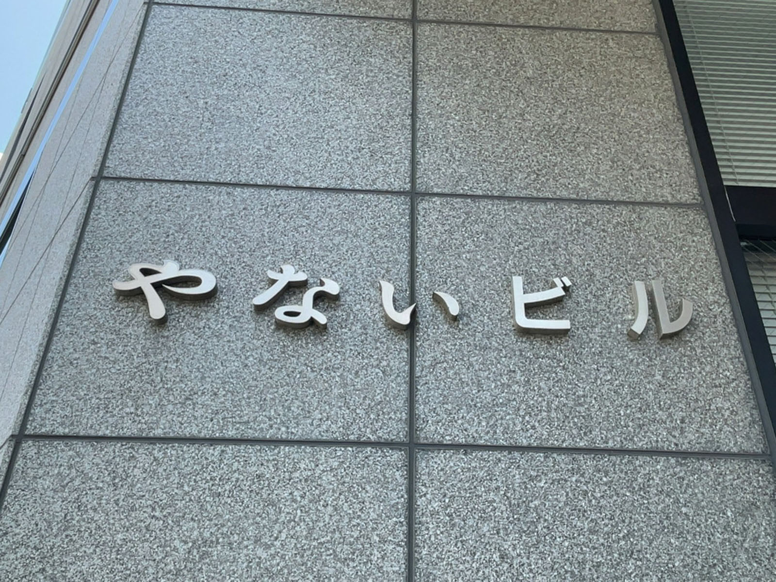 ネームプレート：やないビル