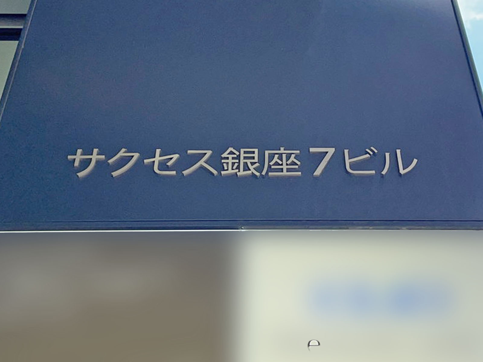 ネームプレート：サクセス銀座7ビル