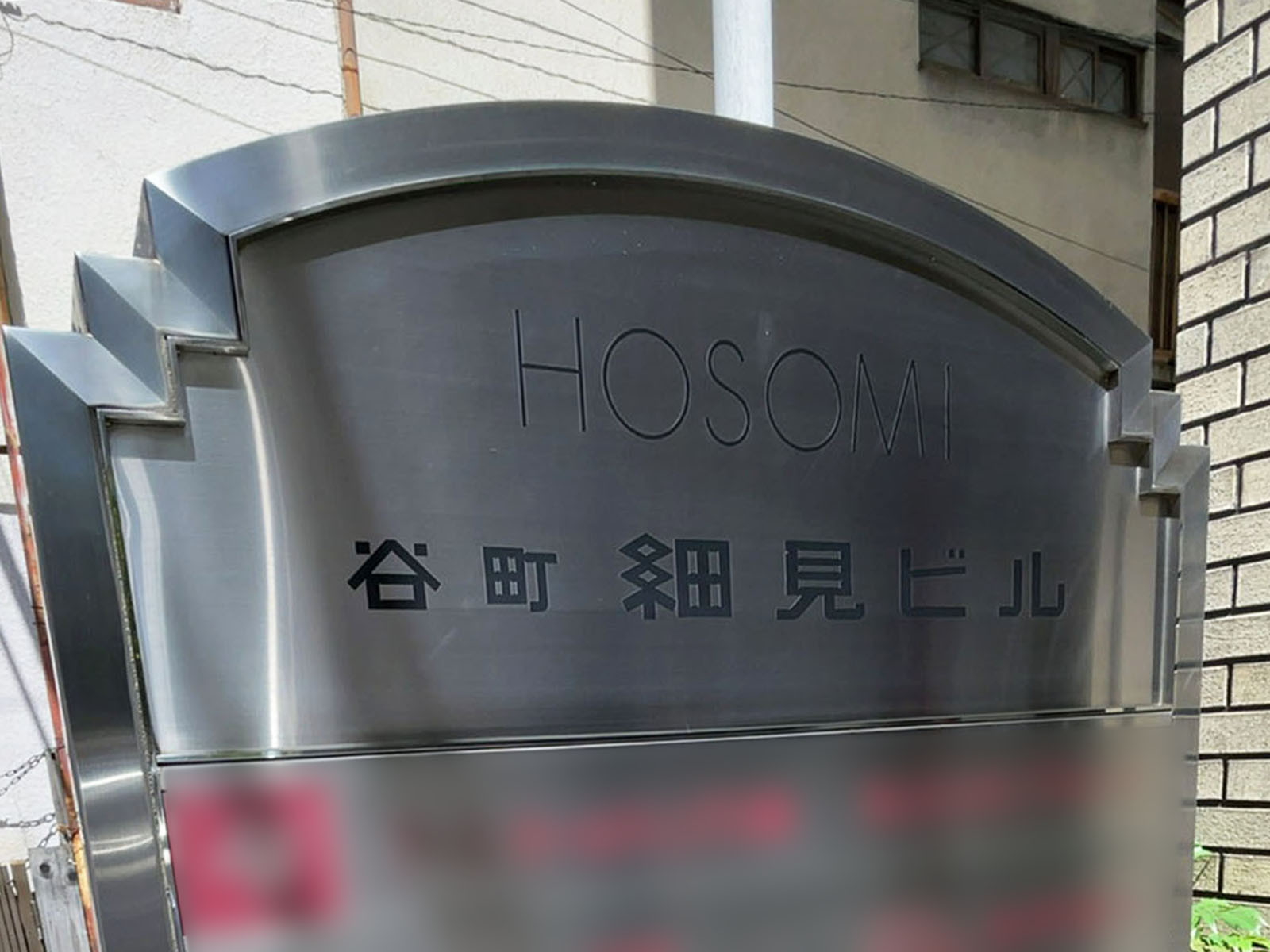 ネームプレート：谷町細見ビル