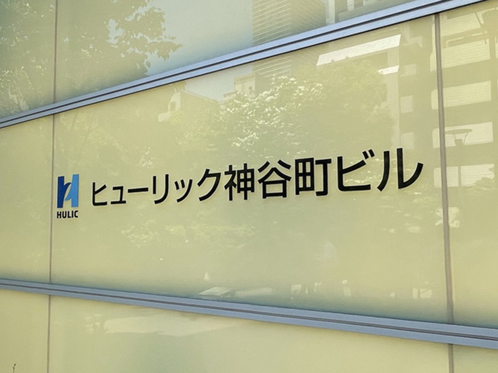 ネームプレート：ヒューリック神谷町ビル