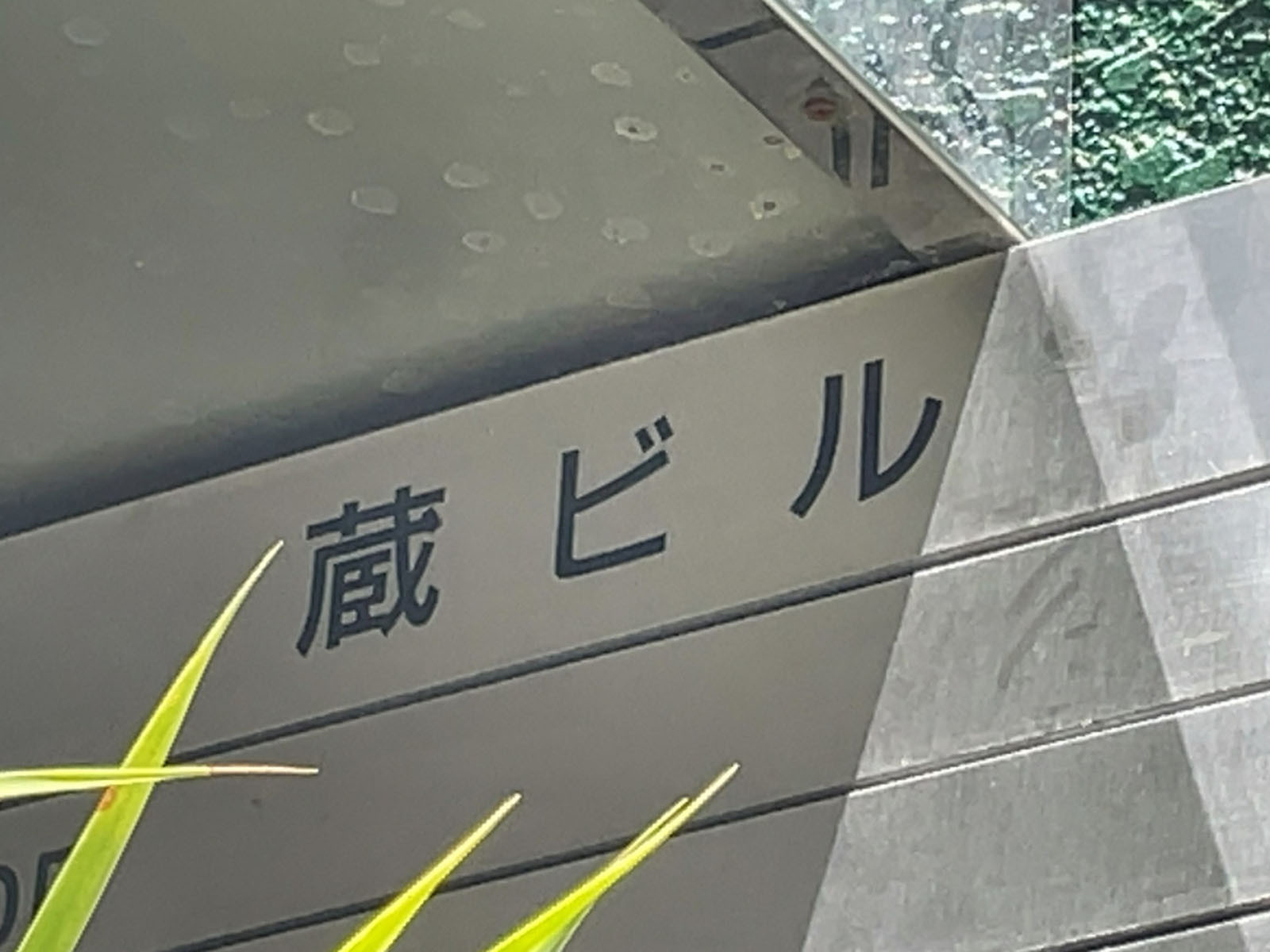 ネームプレート：蔵ビル