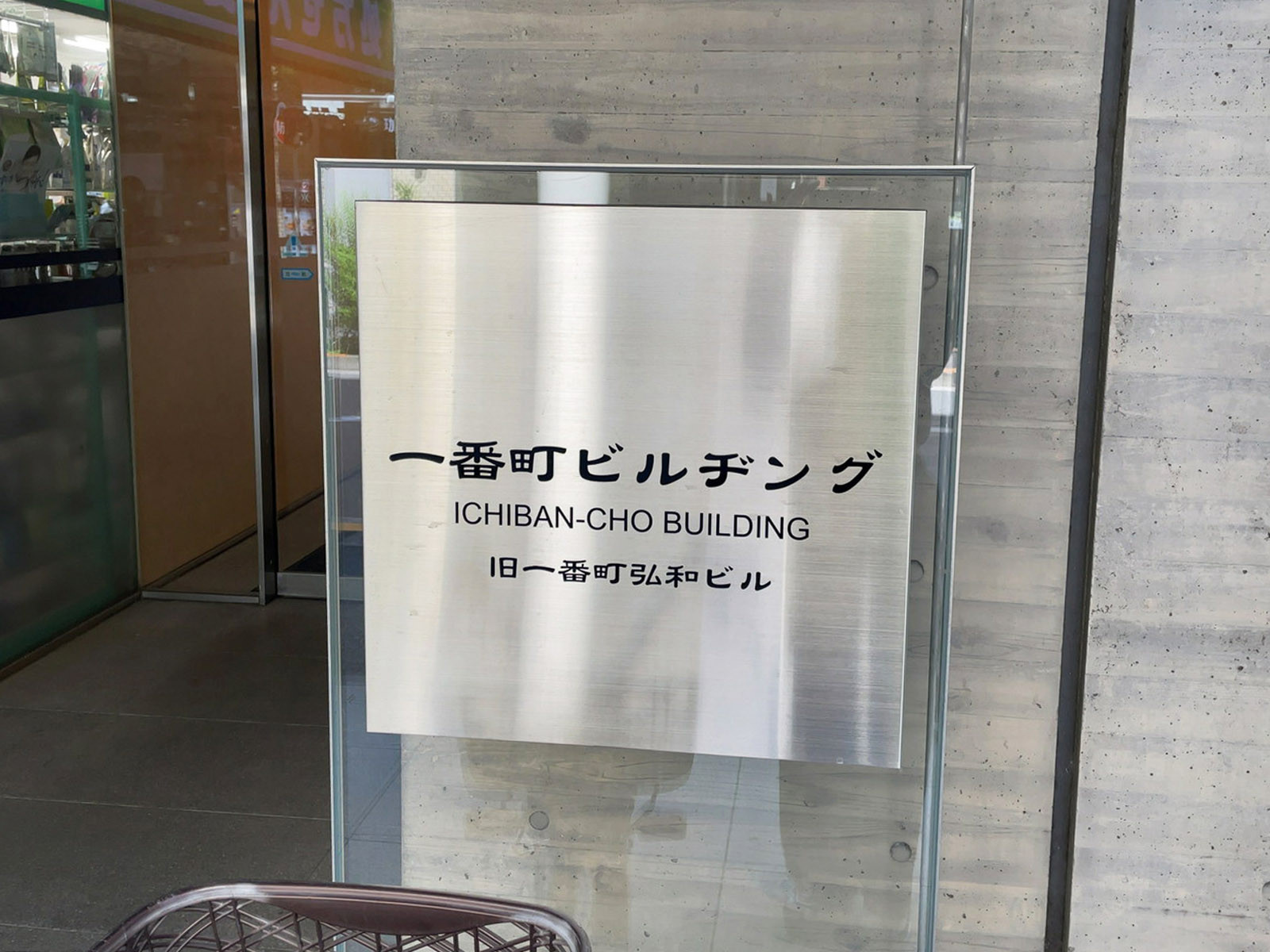 ネームプレート：一番町ビルヂング