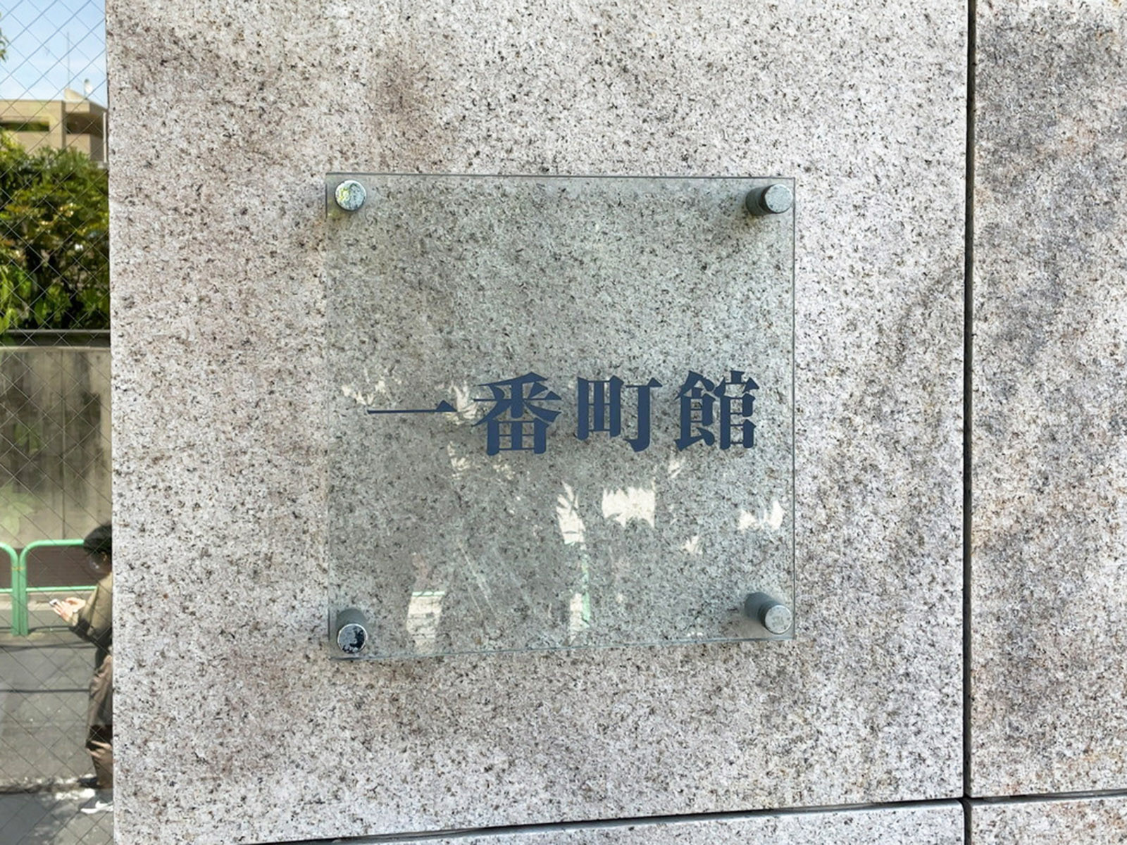 ネームプレート：一番町館