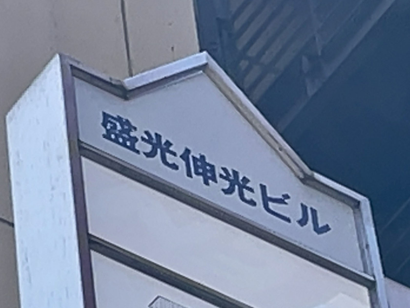 ネームプレート：盛光伸光ビル