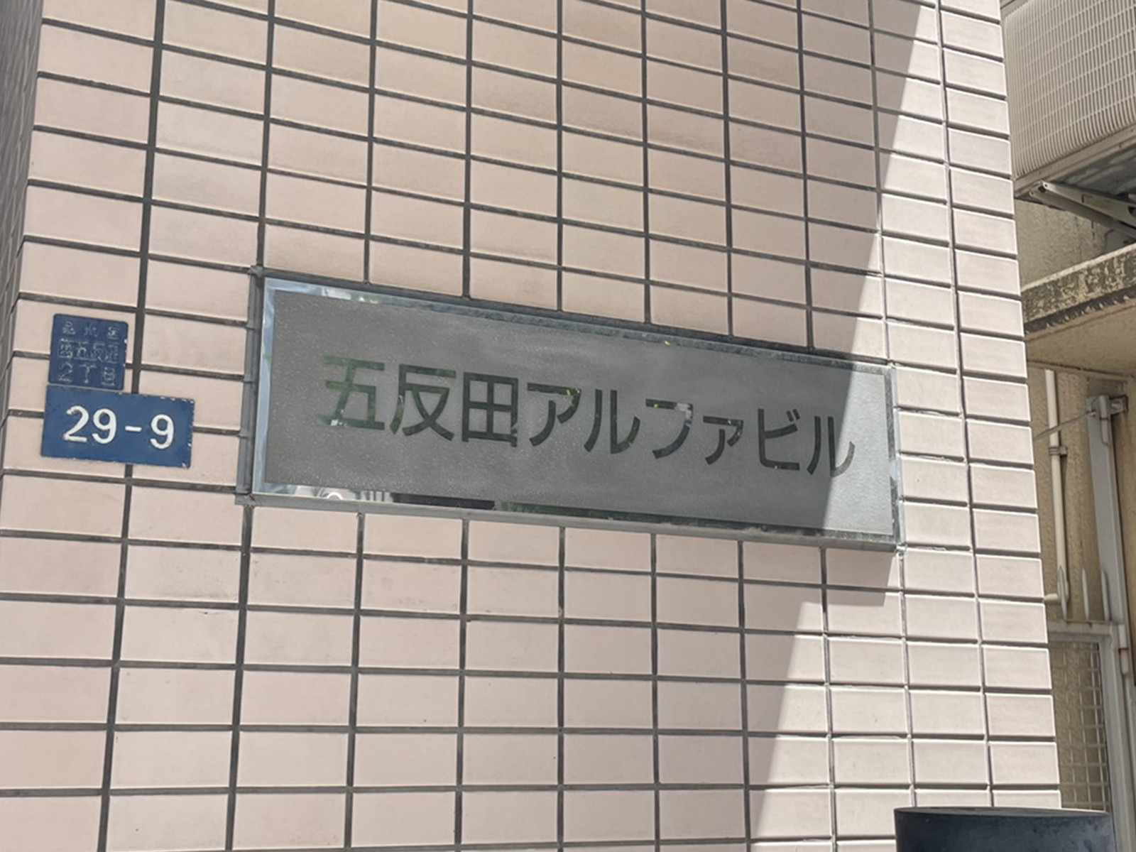 ネームプレート:五反田アルファビル