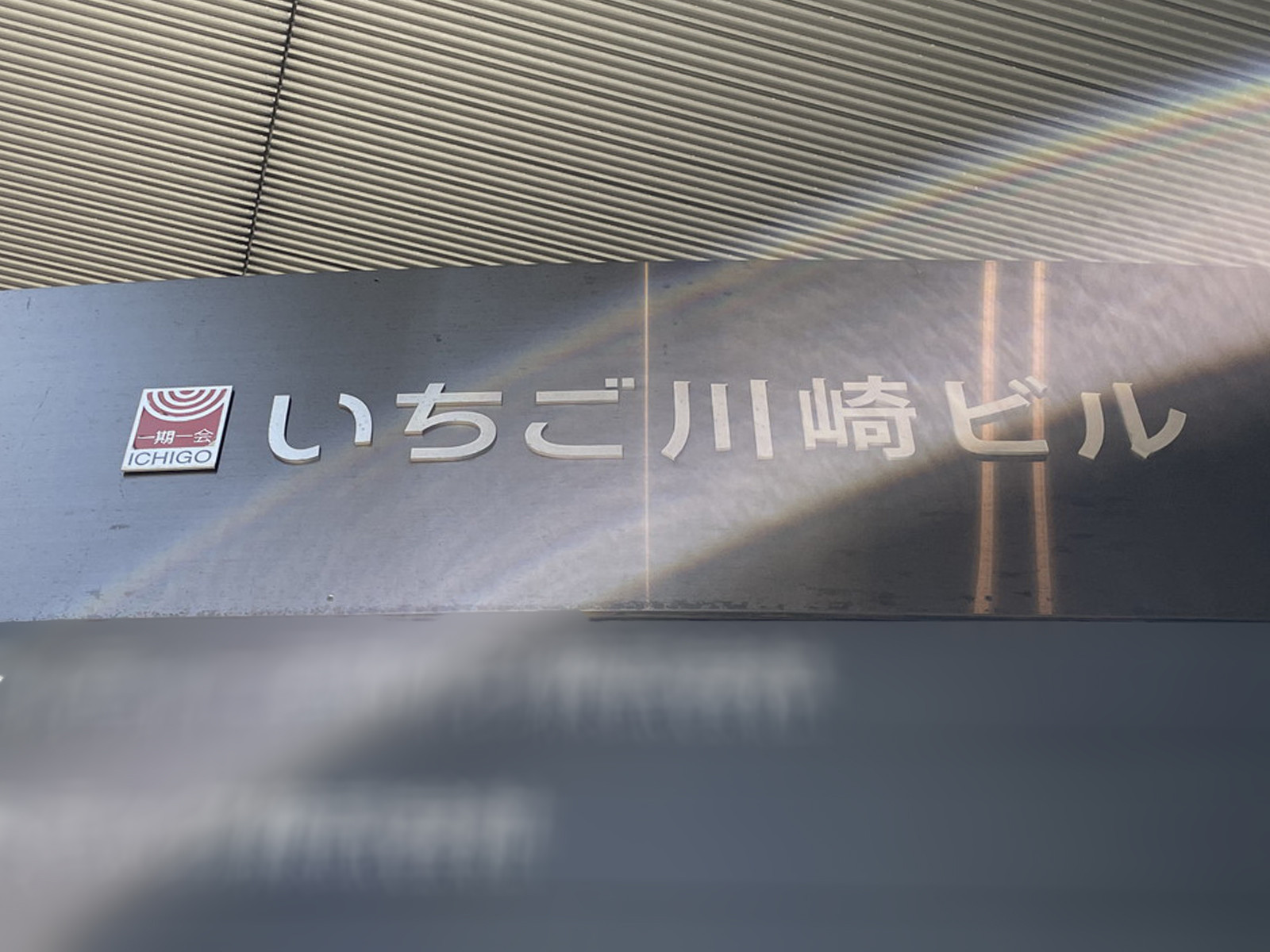 ネームプレート：いちご川崎ビル