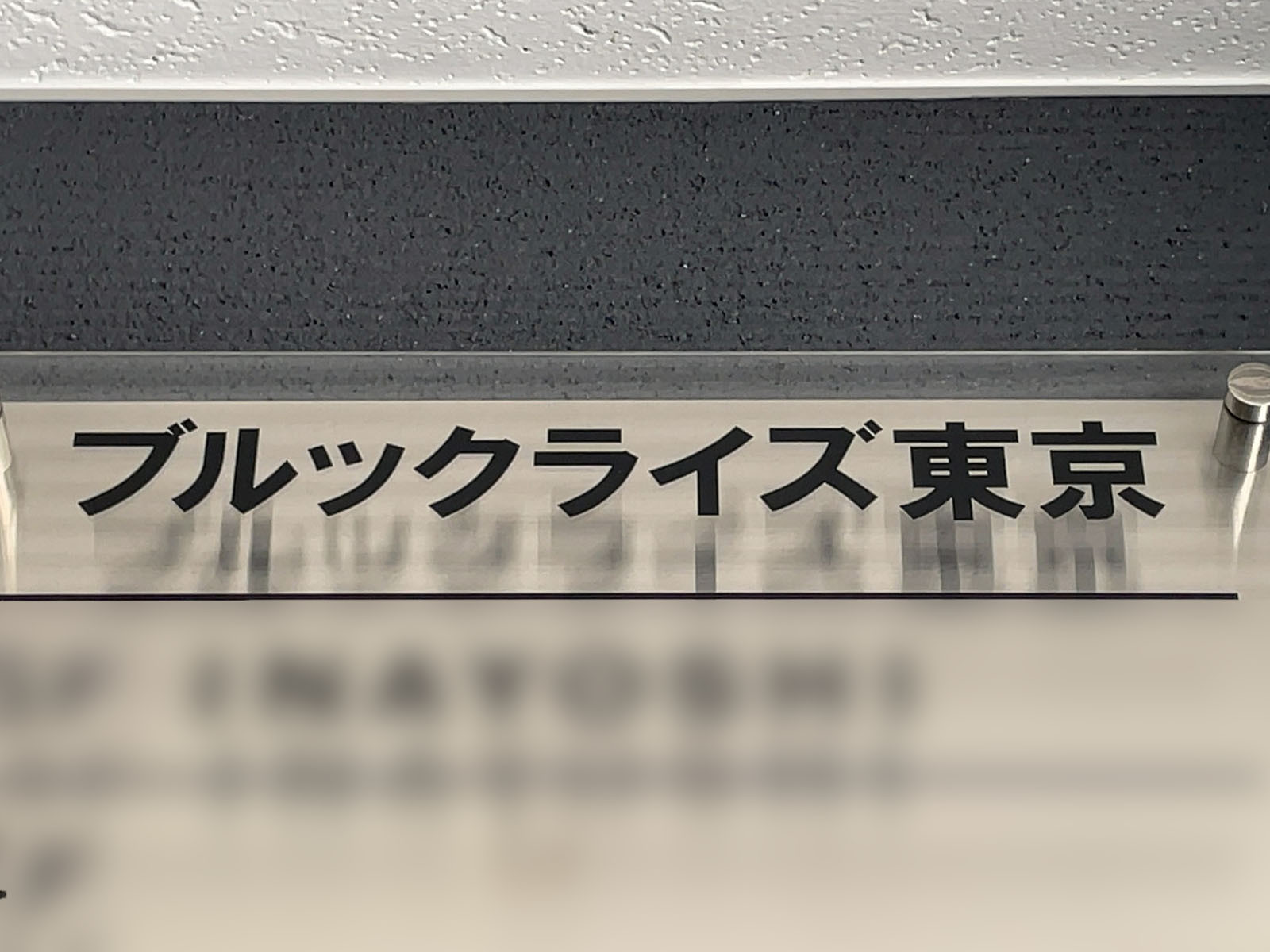 ネームプレート：ブルックライズ東京
