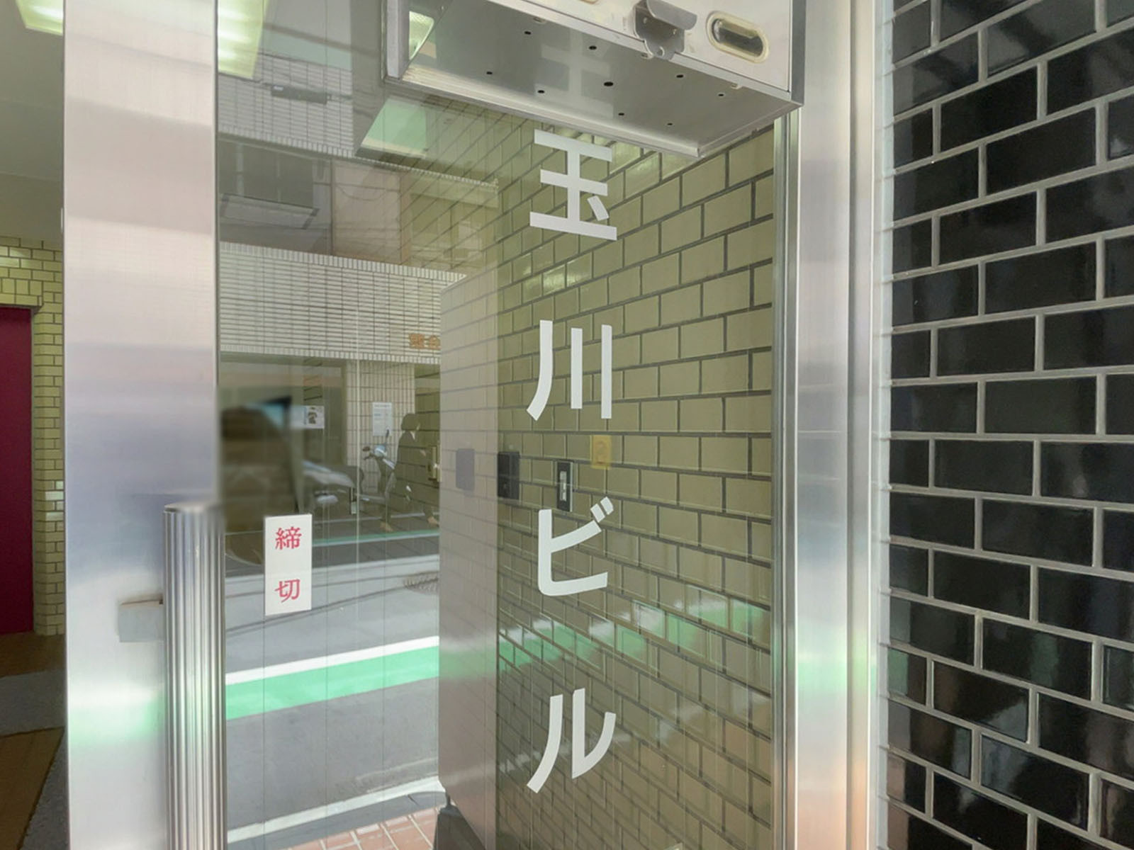 ネームプレート：玉川ビル