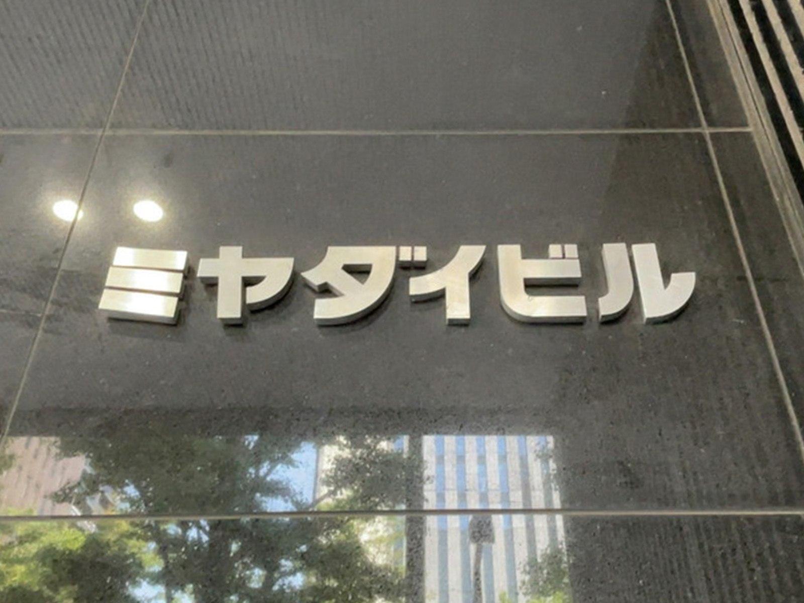 ネームプレート：ミヤダイビル