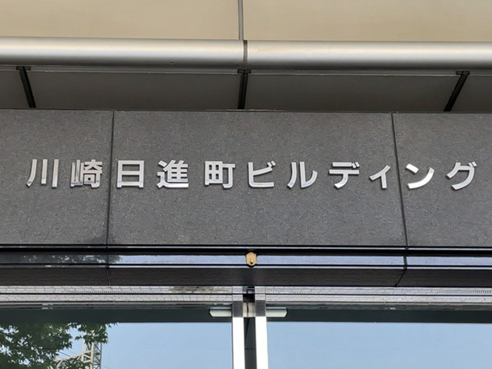 ネームプレート：川崎日進町ビル