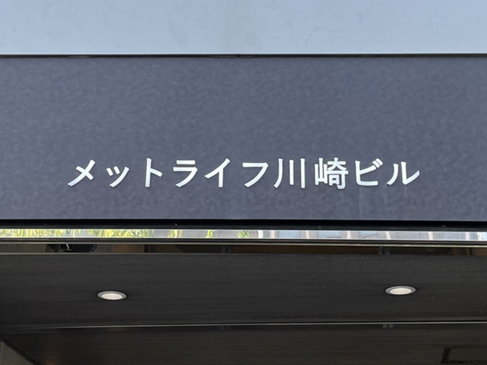 ネームプレート：メットライフ川崎ビル
