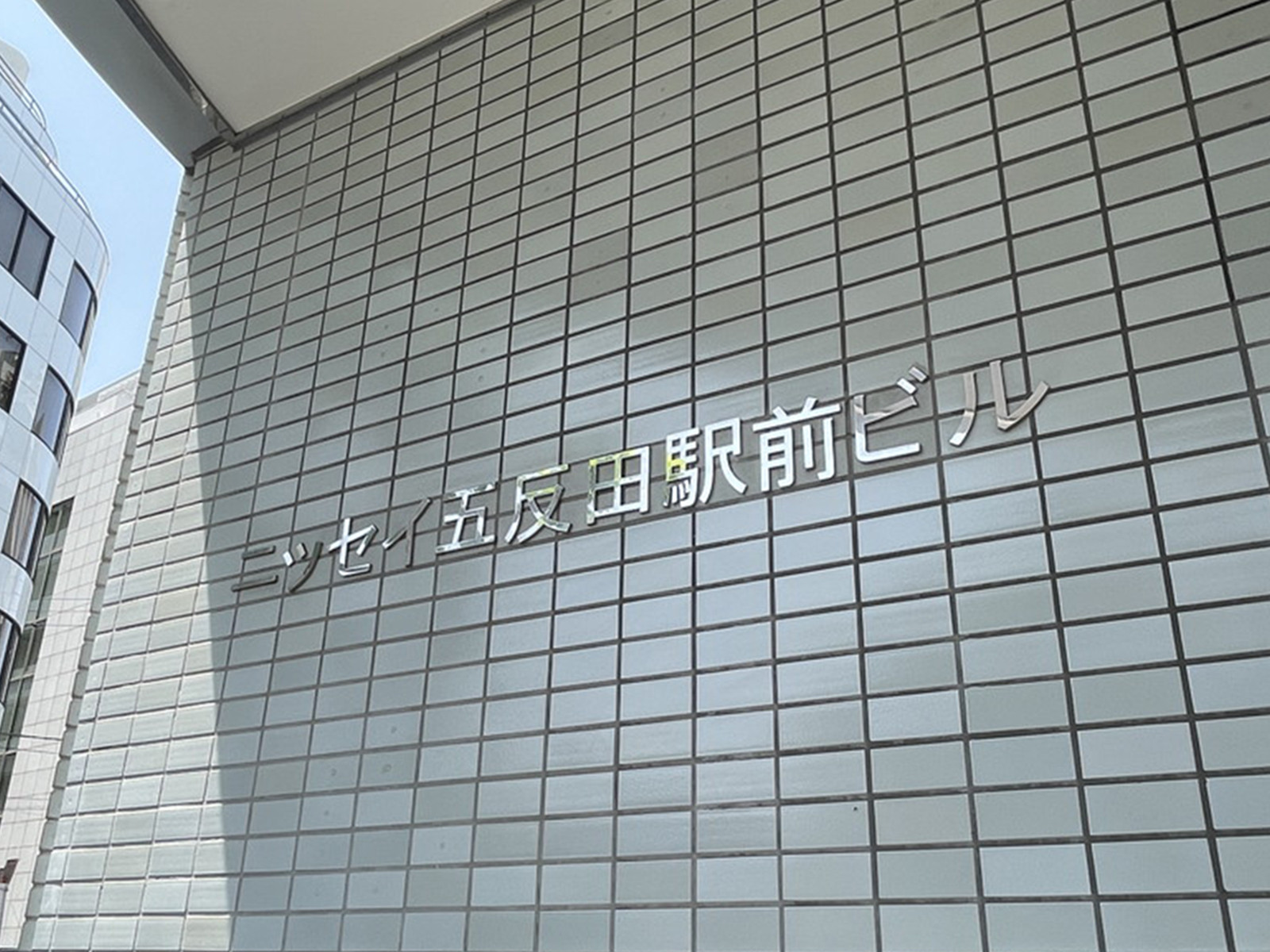 ネームプレート：ニッセイ五反田駅前ビル