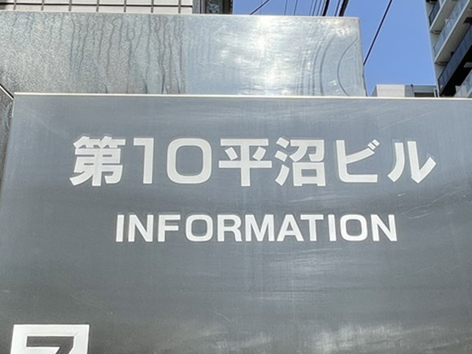 ネームプレート：第10平沼ビル
