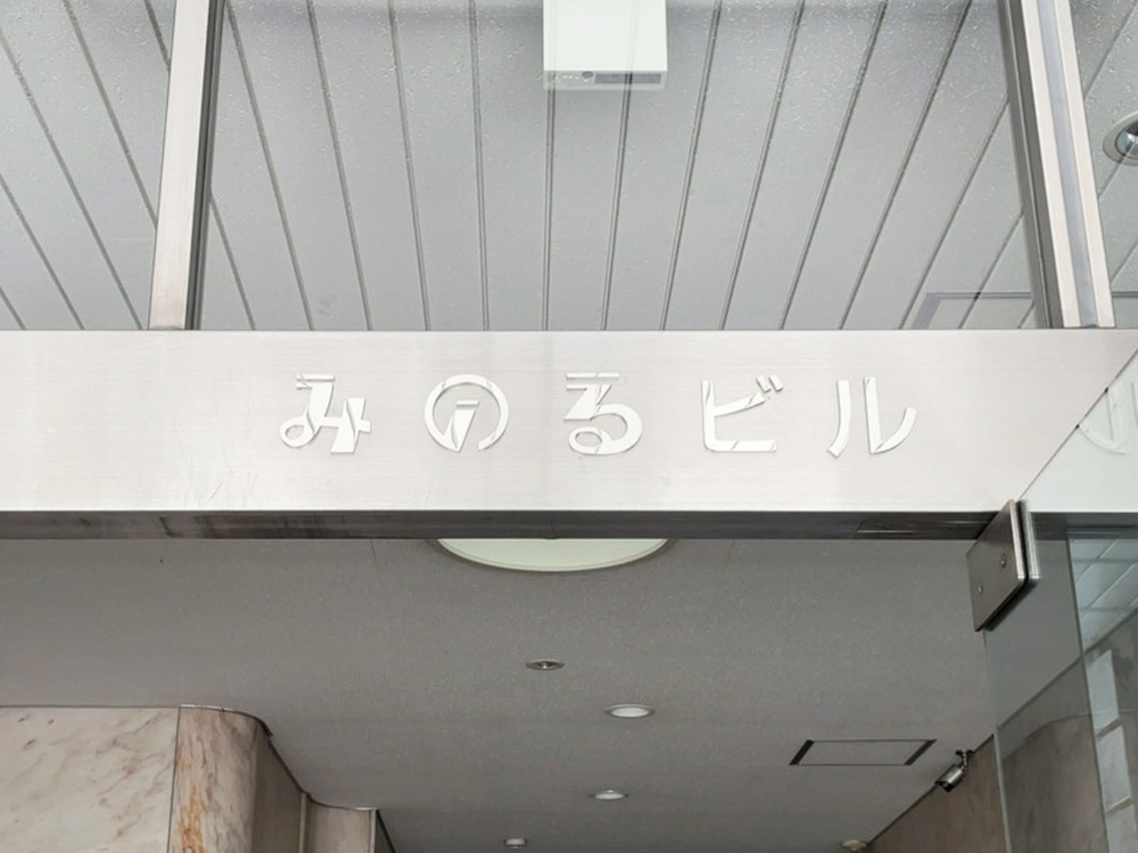 ネームプレート：みのるビル