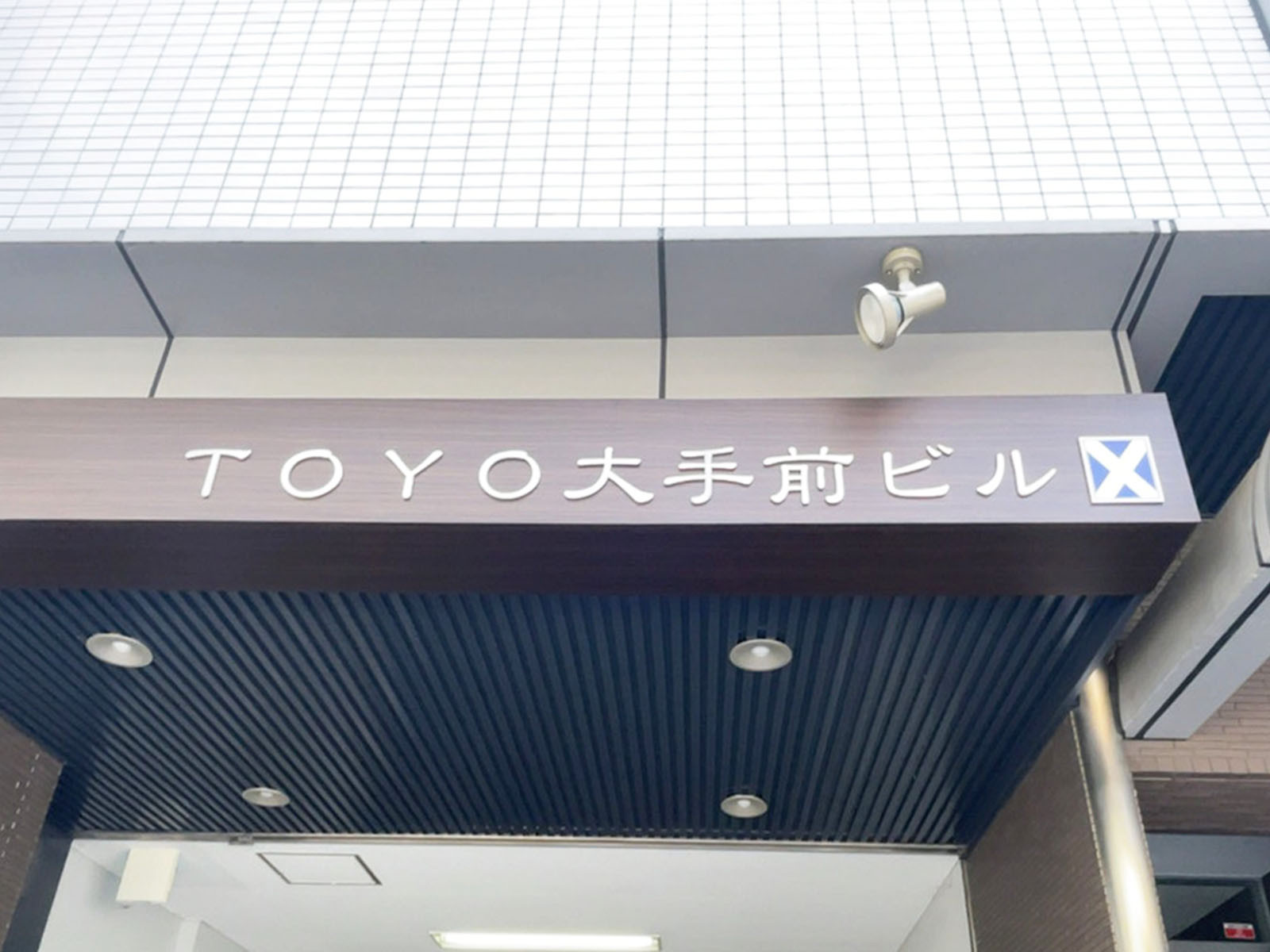 ネームプレート：TOYO大手前ビル