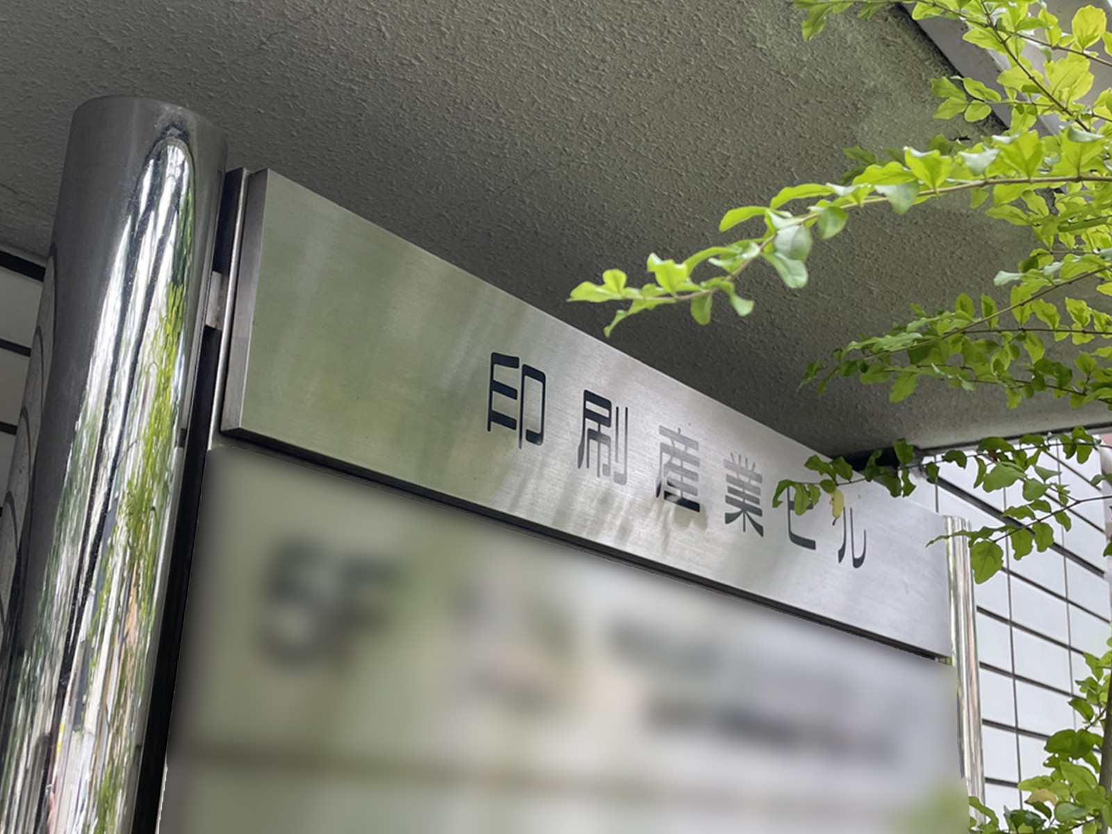 ネームプレート：印刷産業ビル