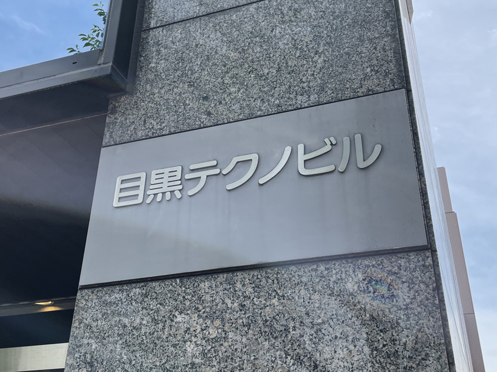 ネームプレート:目黒テクノビル