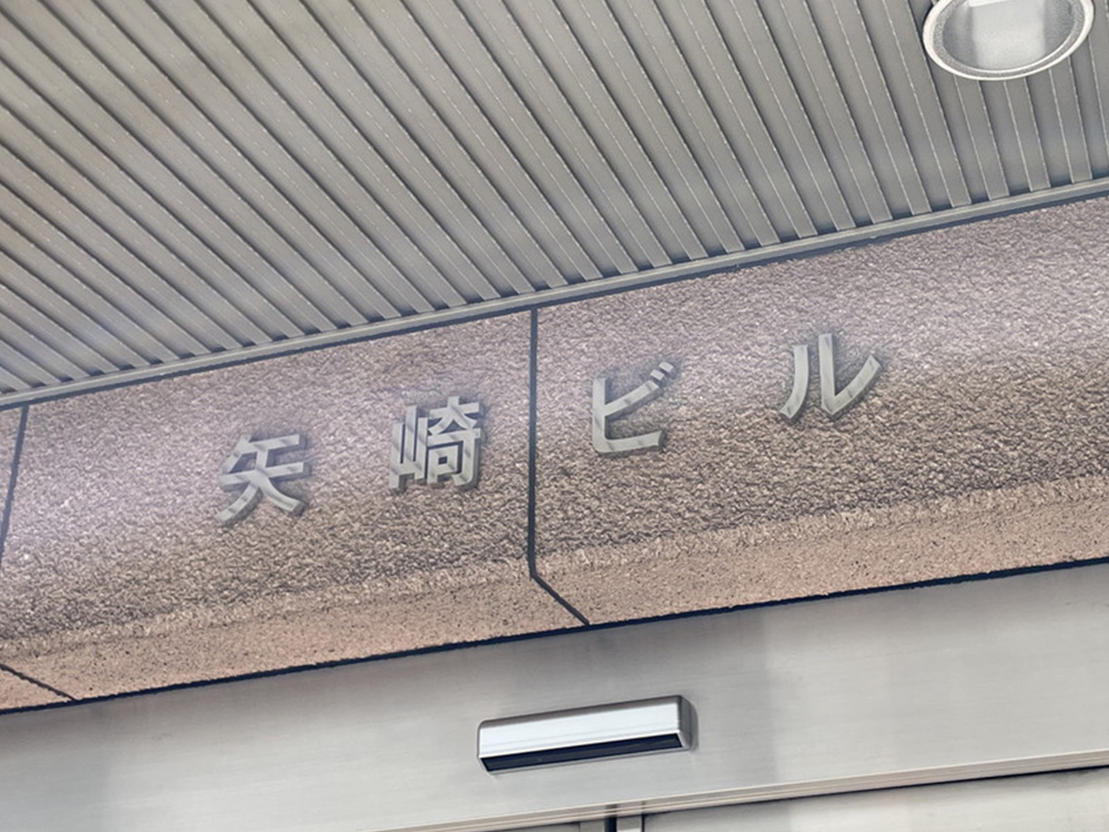 ネームプレート：矢崎ビル