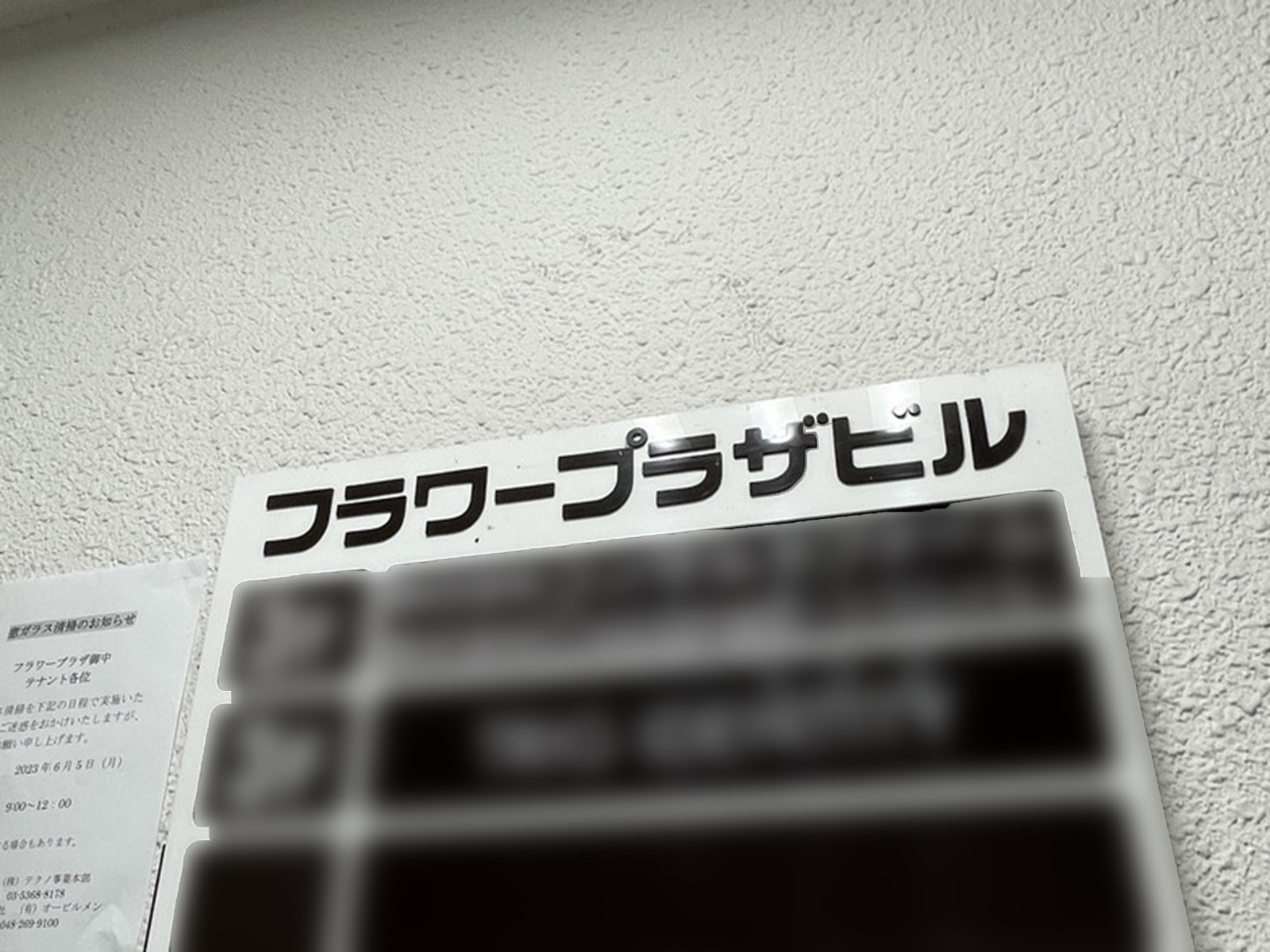 ネームプレート：フラワープラザビル
