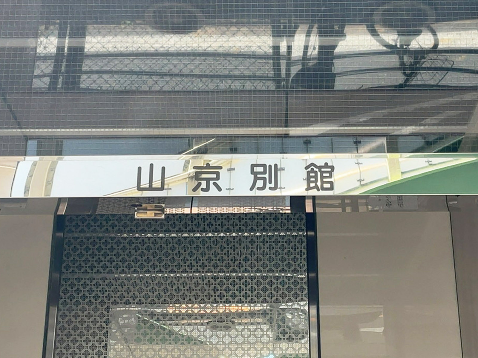 ネームプレート：山京別館