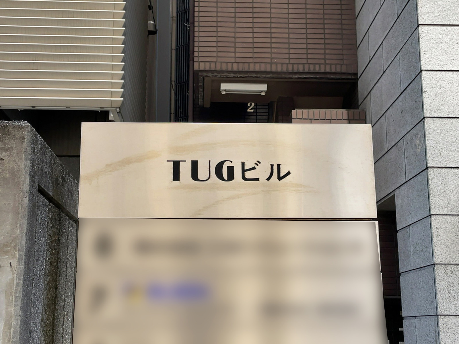 ネームプレート：TUGビル