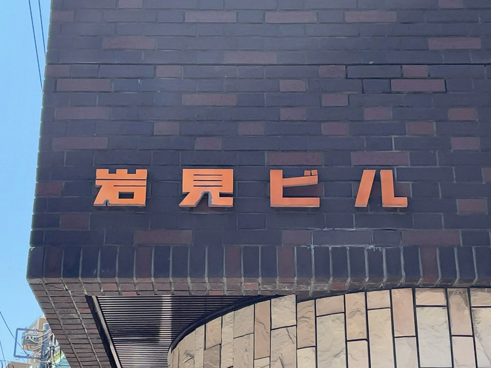 ネームプレート：岩見ビル